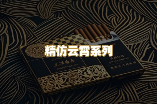 精仿云霄系列